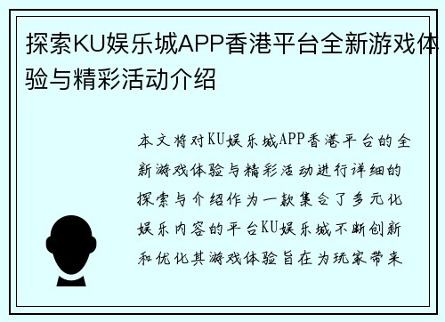 探索KU娱乐城APP香港平台全新游戏体验与精彩活动介绍