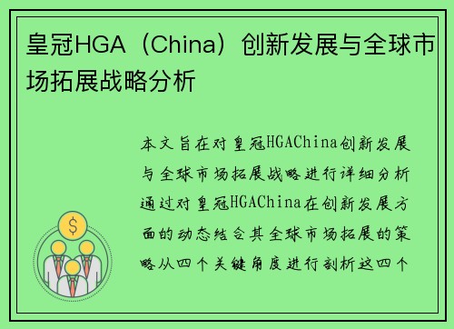 皇冠HGA（China）创新发展与全球市场拓展战略分析