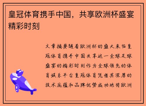 皇冠体育携手中国，共享欧洲杯盛宴精彩时刻
