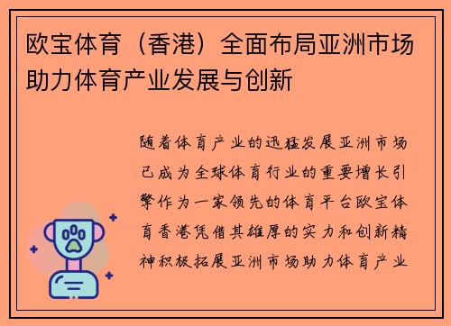 欧宝体育（香港）全面布局亚洲市场助力体育产业发展与创新