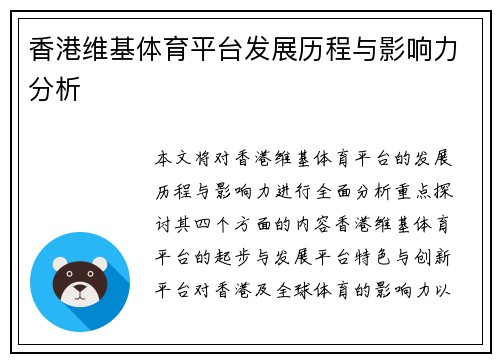 香港维基体育平台发展历程与影响力分析