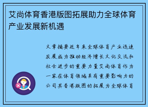 艾尚体育香港版图拓展助力全球体育产业发展新机遇