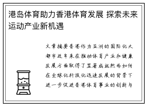 港岛体育助力香港体育发展 探索未来运动产业新机遇