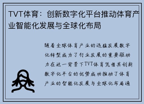 TVT体育：创新数字化平台推动体育产业智能化发展与全球化布局