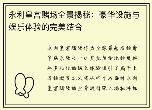 永利皇宫赌场全景揭秘：豪华设施与娱乐体验的完美结合