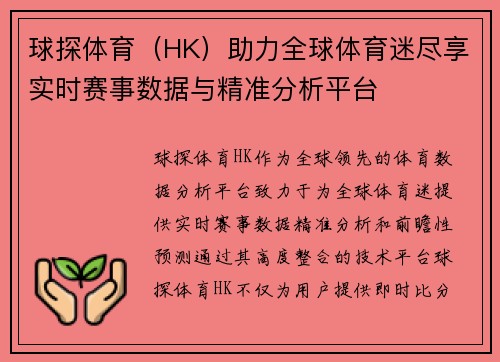 球探体育（HK）助力全球体育迷尽享实时赛事数据与精准分析平台