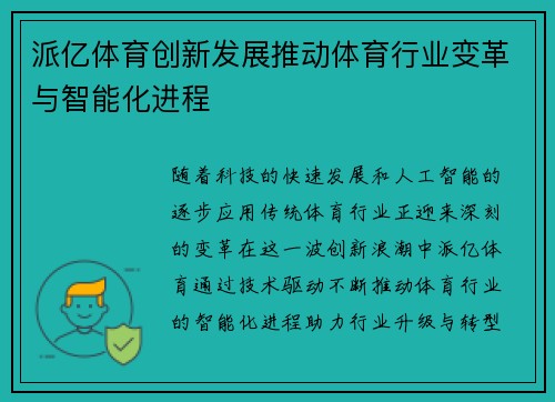派亿体育创新发展推动体育行业变革与智能化进程