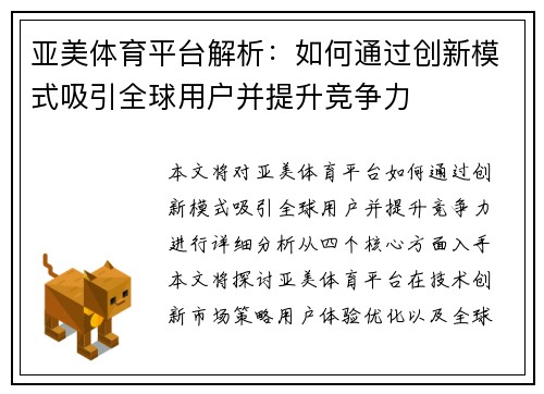 亚美体育平台解析：如何通过创新模式吸引全球用户并提升竞争力