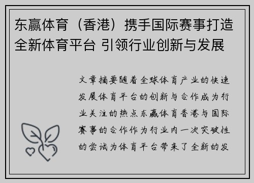东赢体育（香港）携手国际赛事打造全新体育平台 引领行业创新与发展