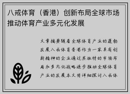 八戒体育（香港）创新布局全球市场推动体育产业多元化发展