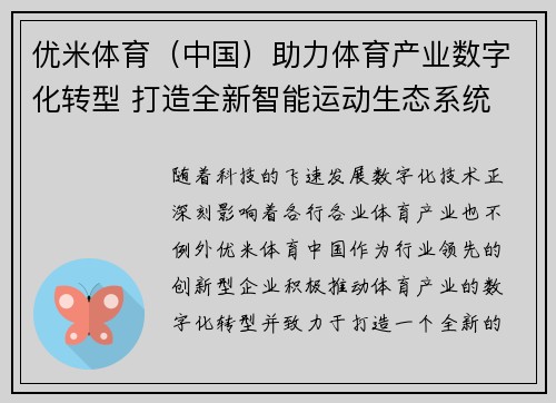 优米体育（中国）助力体育产业数字化转型 打造全新智能运动生态系统