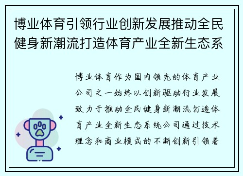 博业体育引领行业创新发展推动全民健身新潮流打造体育产业全新生态系统