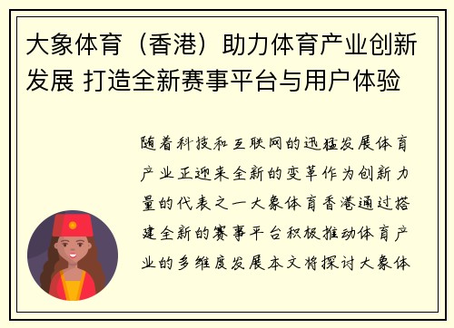 大象体育（香港）助力体育产业创新发展 打造全新赛事平台与用户体验