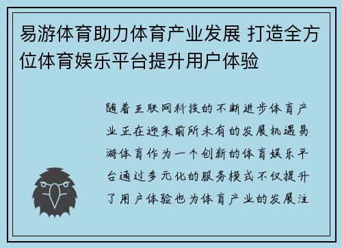 易游体育助力体育产业发展 打造全方位体育娱乐平台提升用户体验
