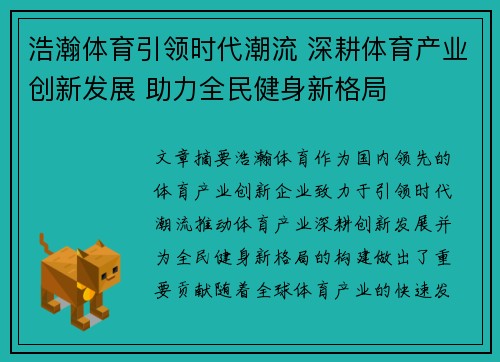 浩瀚体育引领时代潮流 深耕体育产业创新发展 助力全民健身新格局