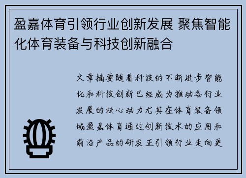 盈嘉体育引领行业创新发展 聚焦智能化体育装备与科技创新融合
