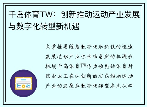 千岛体育TW：创新推动运动产业发展与数字化转型新机遇