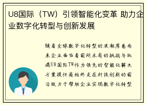 U8国际（TW）引领智能化变革 助力企业数字化转型与创新发展