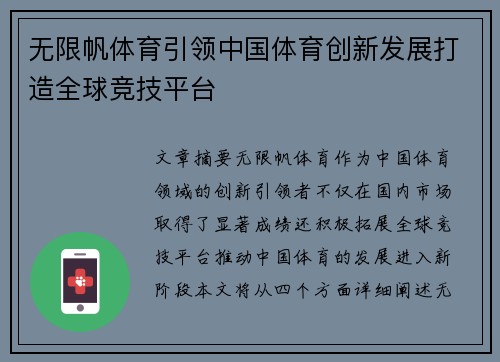 无限帆体育引领中国体育创新发展打造全球竞技平台