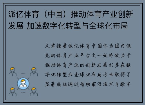 派亿体育（中国）推动体育产业创新发展 加速数字化转型与全球化布局