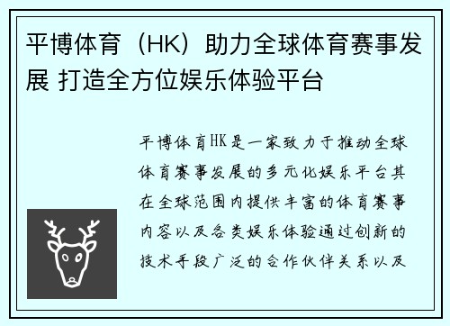 平博体育（HK）助力全球体育赛事发展 打造全方位娱乐体验平台