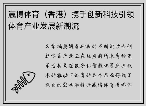赢博体育(香港)携手创新科技引领体育产业发展新潮流 赢博体育(香港)携手创新科技引领体育产业发展新潮流