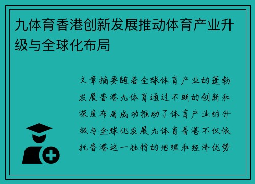 九体育香港创新发展推动体育产业升级与全球化布局