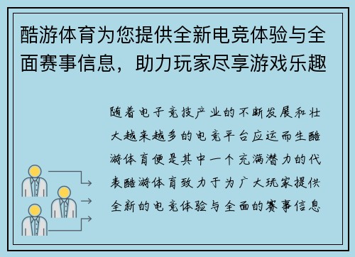 酷游体育为您提供全新电竞体验与全面赛事信息,助力玩家尽享游戏乐趣 酷游体育为您提供全新电竞体验与全面赛事信息,助力玩家尽享游戏乐趣