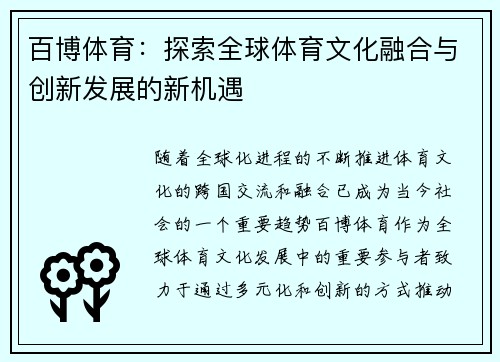 百博体育：探索全球体育文化融合与创新发展的新机遇