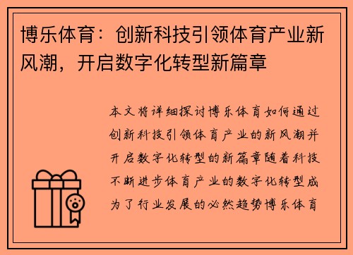 博乐体育：创新科技引领体育产业新风潮，开启数字化转型新篇章