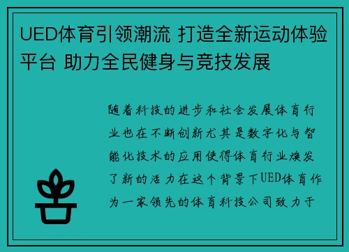 UED体育引领潮流 打造全新运动体验平台 助力全民健身与竞技发展