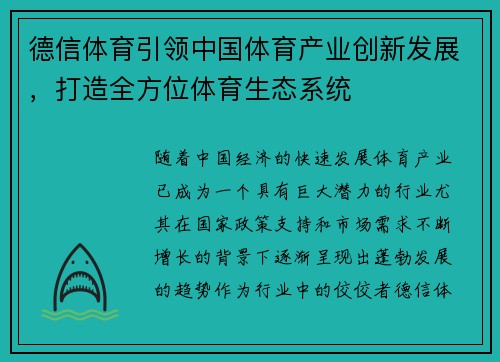 德信体育引领中国体育产业创新发展，打造全方位体育生态系统