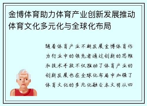 金博体育助力体育产业创新发展推动体育文化多元化与全球化布局