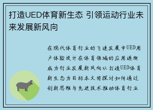 打造UED体育新生态 引领运动行业未来发展新风向