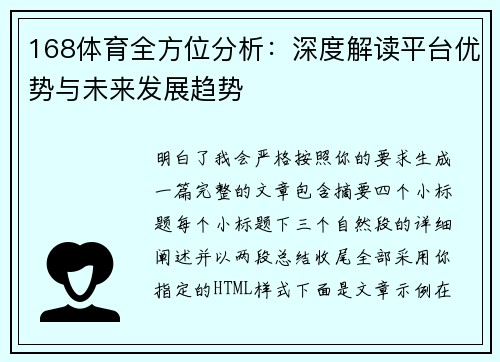 168体育全方位分析：深度解读平台优势与未来发展趋势