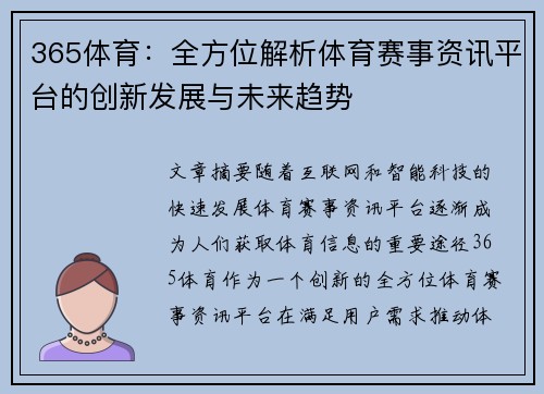 365体育：全方位解析体育赛事资讯平台的创新发展与未来趋势