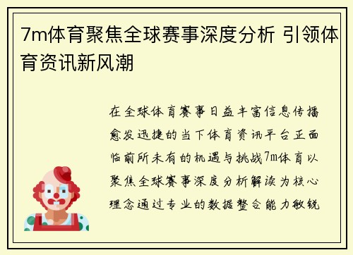 7m体育聚焦全球赛事深度分析 引领体育资讯新风潮