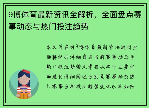 9博体育最新资讯全解析，全面盘点赛事动态与热门投注趋势