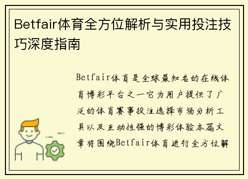 Betfair体育全方位解析与实用投注技巧深度指南