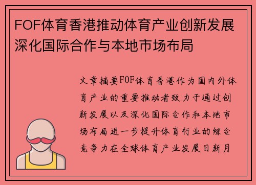 FOF体育香港推动体育产业创新发展 深化国际合作与本地市场布局