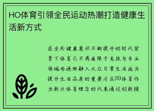 HO体育引领全民运动热潮打造健康生活新方式