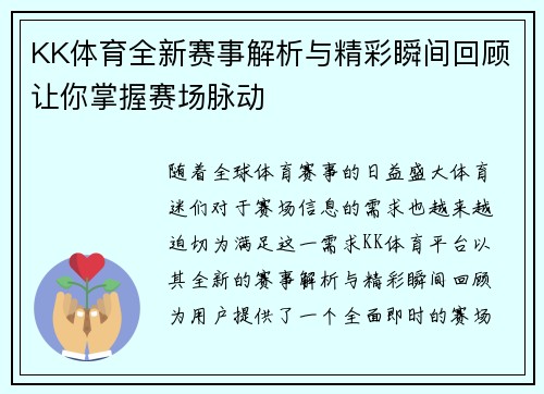 KK体育全新赛事解析与精彩瞬间回顾让你掌握赛场脉动