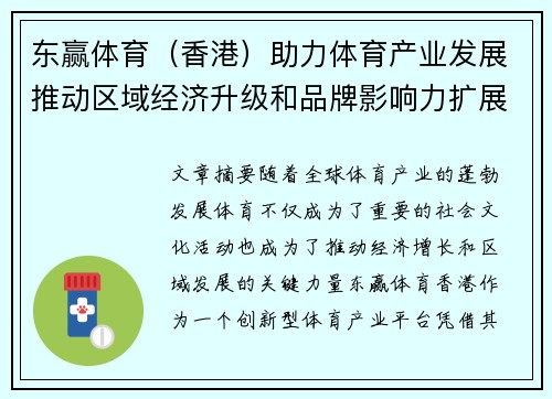 东赢体育（香港）助力体育产业发展推动区域经济升级和品牌影响力扩展