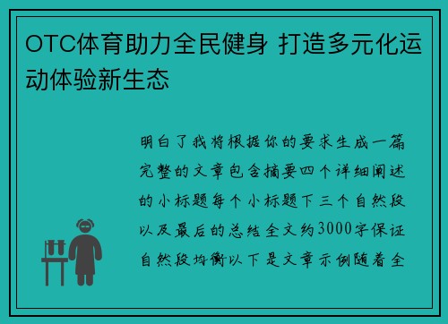 OTC体育助力全民健身 打造多元化运动体验新生态