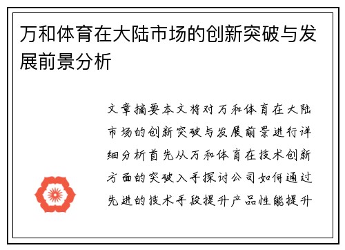 万和体育在大陆市场的创新突破与发展前景分析