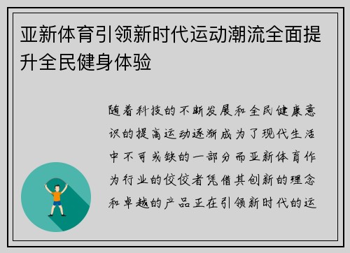亚新体育引领新时代运动潮流全面提升全民健身体验