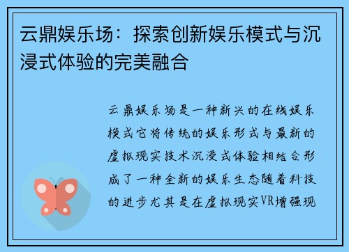 云鼎娱乐场：探索创新娱乐模式与沉浸式体验的完美融合
