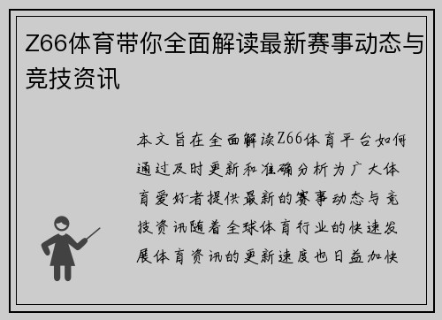 Z66体育带你全面解读最新赛事动态与竞技资讯