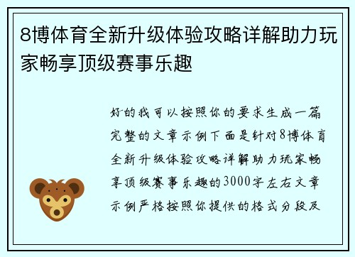 8博体育全新升级体验攻略详解助力玩家畅享顶级赛事乐趣