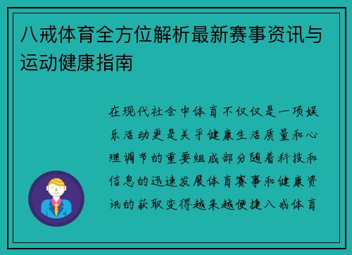 八戒体育全方位解析最新赛事资讯与运动健康指南